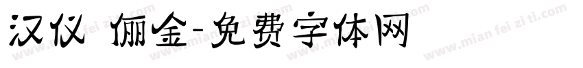 汉仪 俪金字体转换